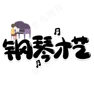 钢琴才艺创意艺术字