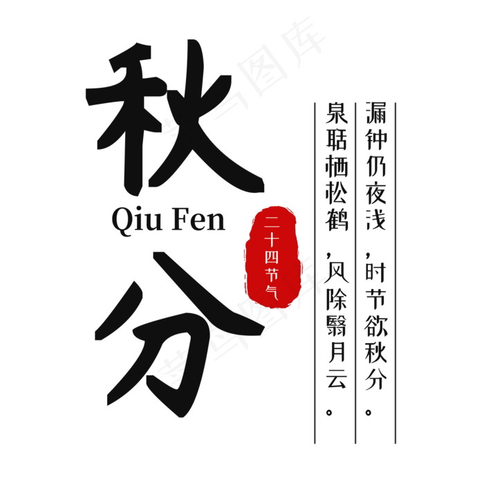 秋分书法字体(2000X2000(DPI:300))psd模版下载