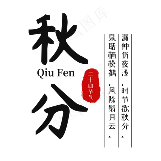 秋分书法字体