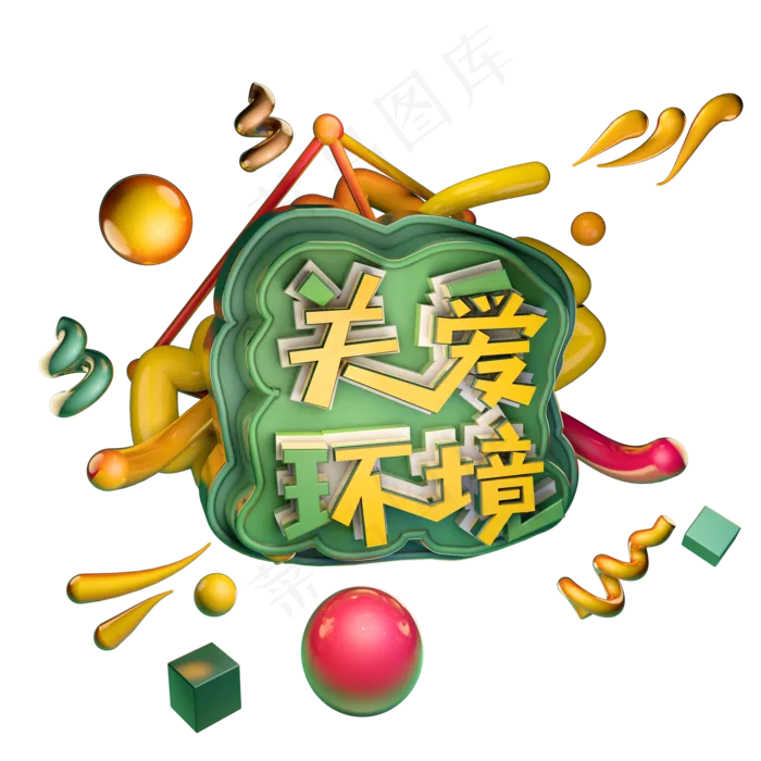 3.12关爱环境植树节绿色艺术字体立体字c4d创意设计(2000X2000(DPI:300))psd模版下载