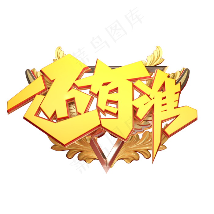 C4D艺术字招聘素材还有谁字体元素(2000X2000(DPI:149))psd模版下载