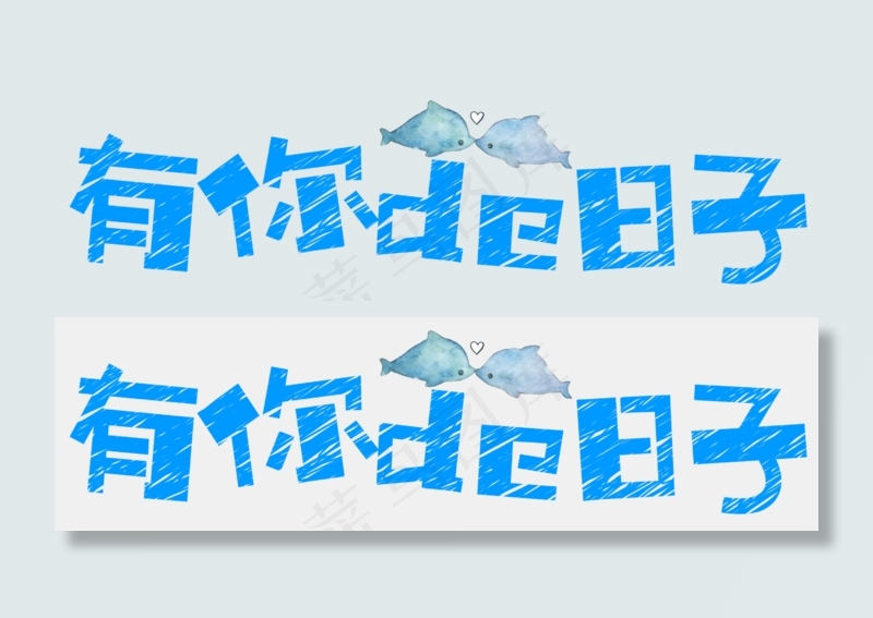 七夕节情人节艺术字(2679X751(DPI:300))psd模版下载