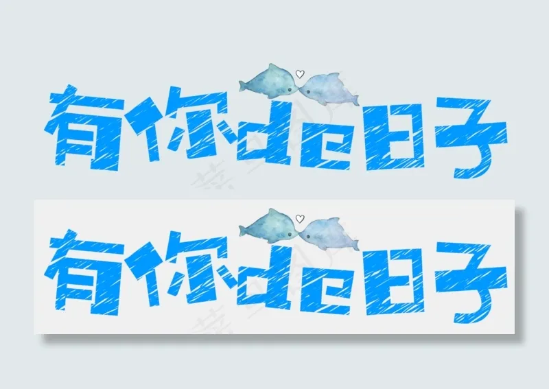 七夕节情人节艺术字(2679X751(DPI:300))psd模版下载