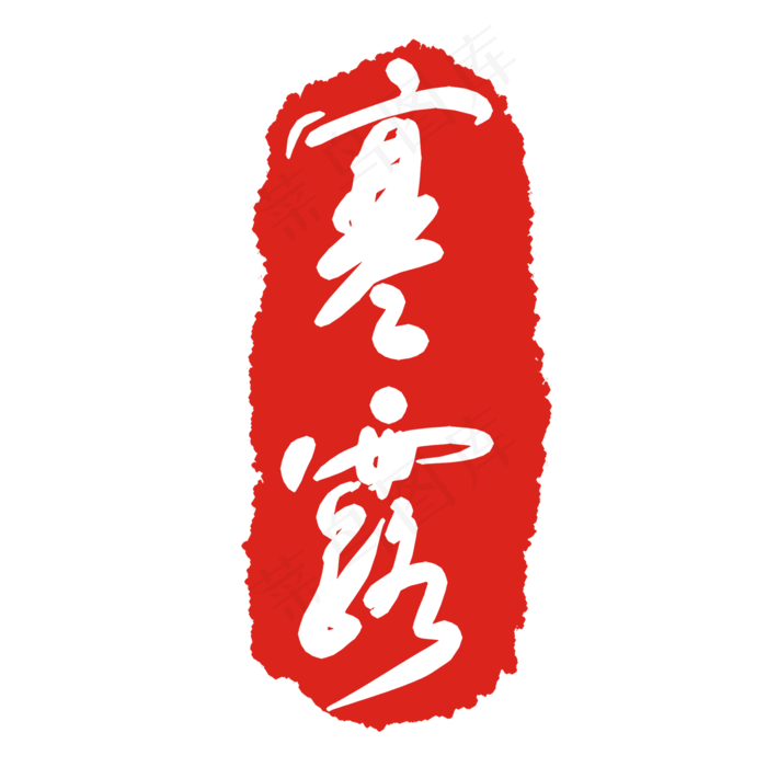 寒露节气印章(2000X2000(DPI:299))psd模版下载