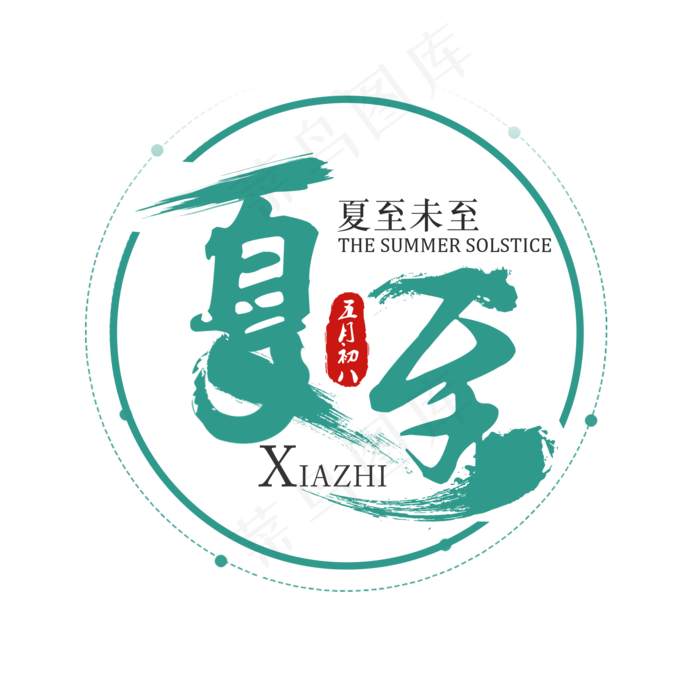 二十四节气夏至艺术字免扣PNG