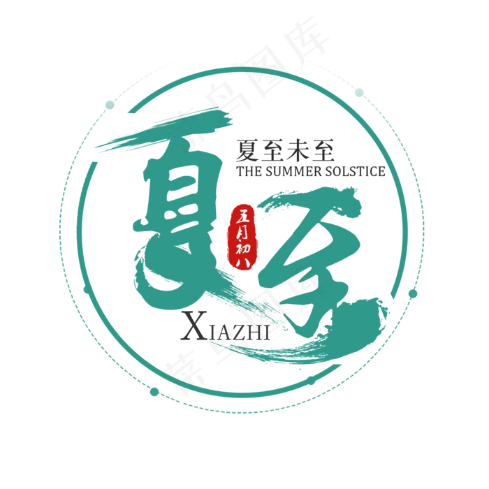 二十四节气夏至艺术字免扣PNG(2000X2000(DPI:300))psd模版下载