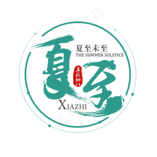 二十四节气夏至艺术字免扣PNG