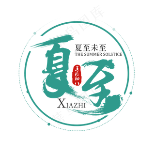 二十四节气夏至艺术字免扣PNG