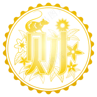 鼠年财字剪纸,免抠元素