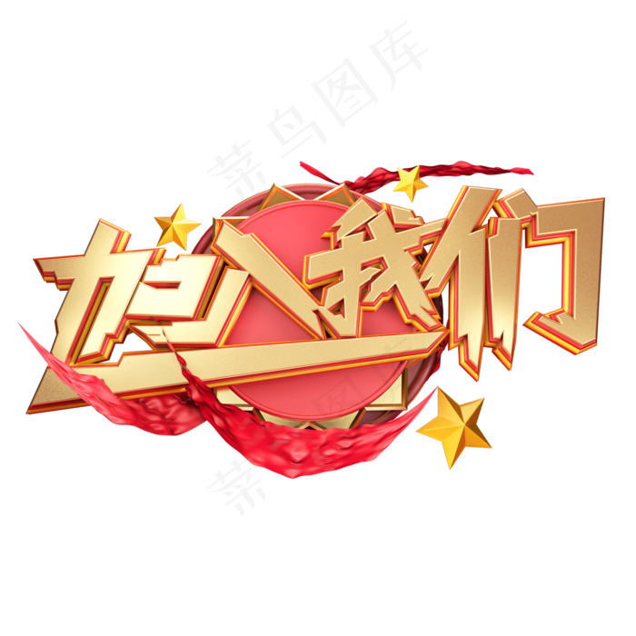 C4D艺术字招聘素材加入我们字体元素