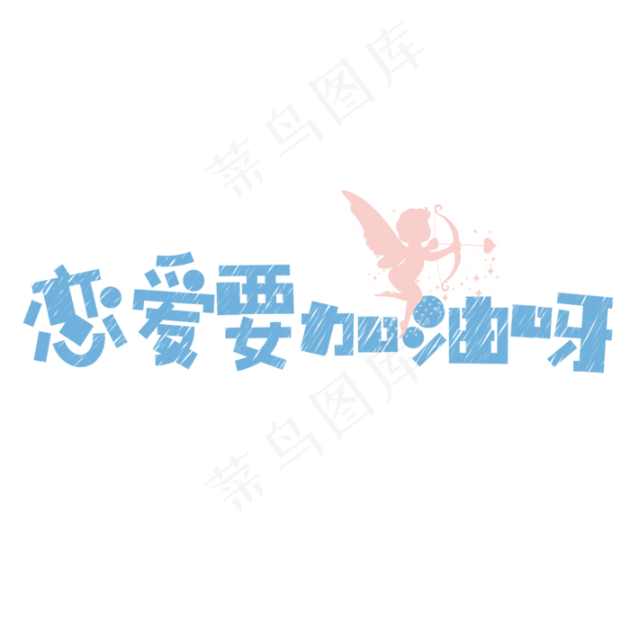 菜鸟图库原创情人节七夕节短文案(2000X2000(DPI:300))psd模版下载