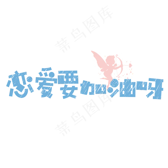 菜鸟图库原创情人节七夕节短文案(2000X2000(DPI:300))psd模版下载
