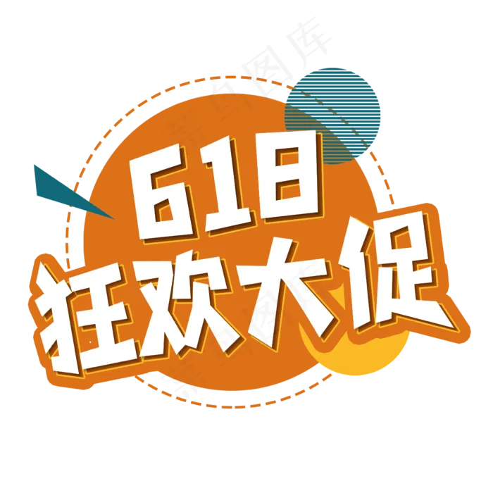 618狂欢大促艺术字(2362X2362(DPI:300))psd模版下载