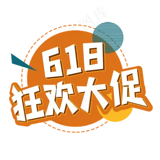 618狂欢大促艺术字