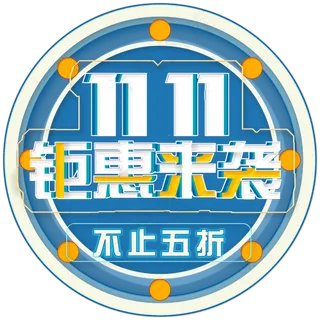 双十一钜惠来袭创意艺术字