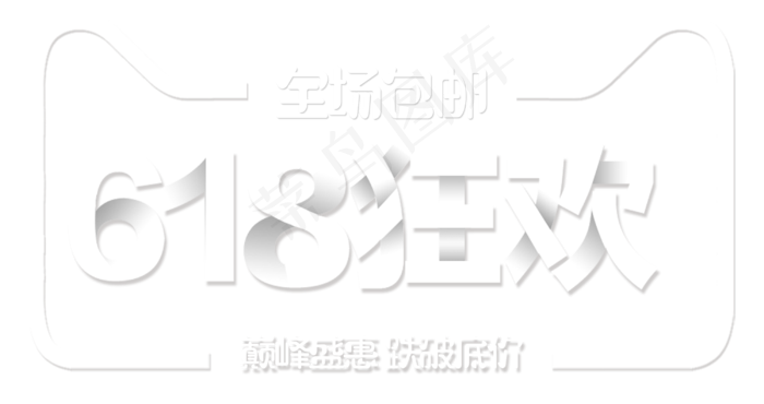 618狂欢艺术字(3000X1587(DPI:300))psd模版下载