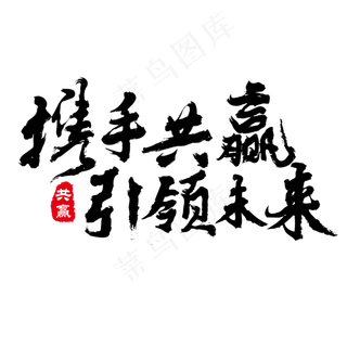 年会携手共赢引领未来黑色毛笔字,免抠元素艺术字