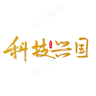 科技兴国艺术字