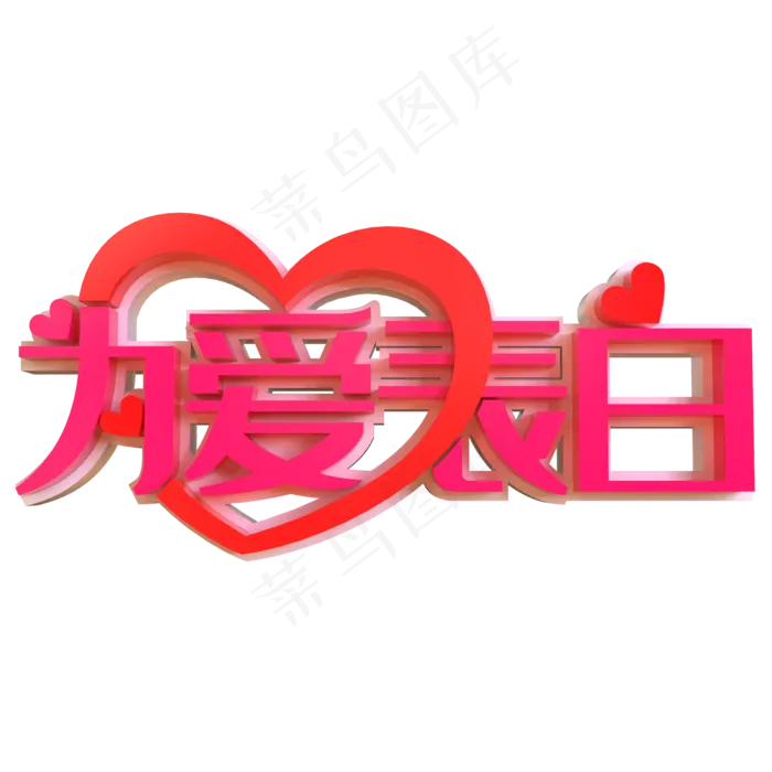 为爱表白创意立体字(2000X2000(DPI:150))psd模版下载