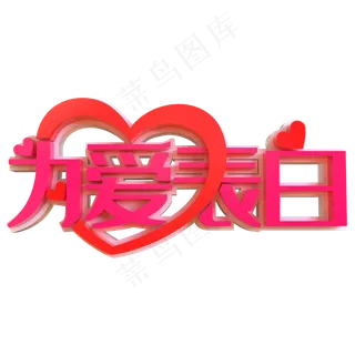 为爱表白创意立体字