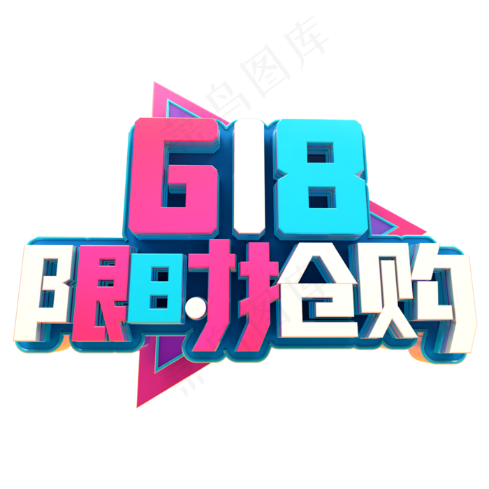 618限时抢购(2345X2345(DPI:150))psd模版下载