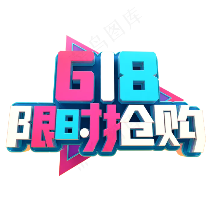 618限时抢购(2345X2345(DPI:150))psd模版下载