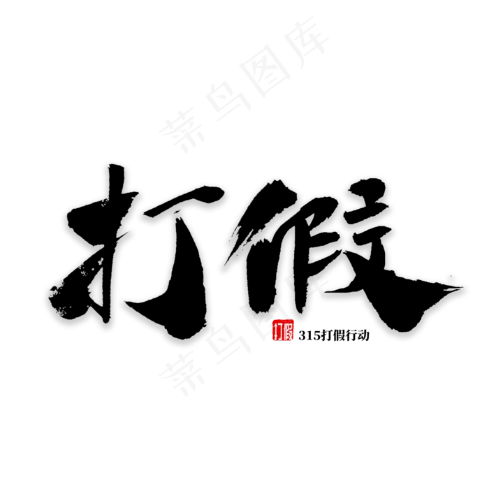 打假书法字体(2000*2000px)psd模版下载