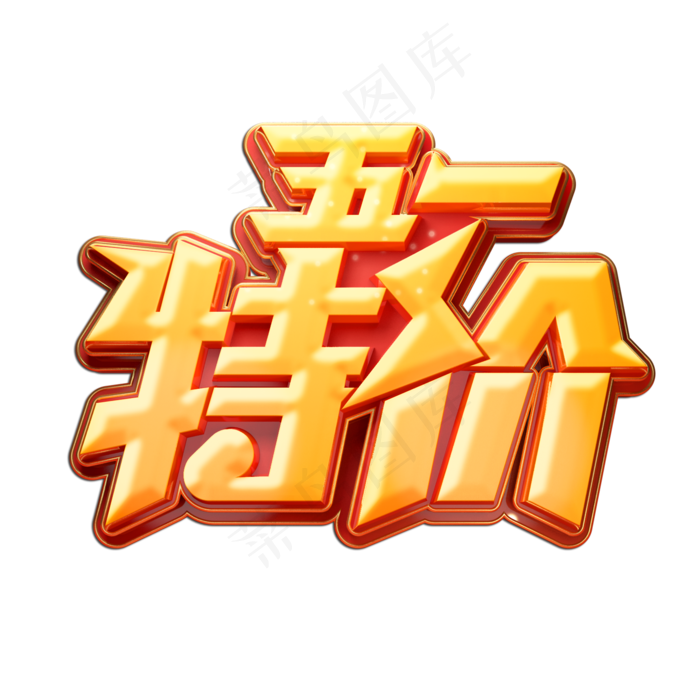 五一特价立体艺术字(2000X2000(DPI:149))psd模版下载