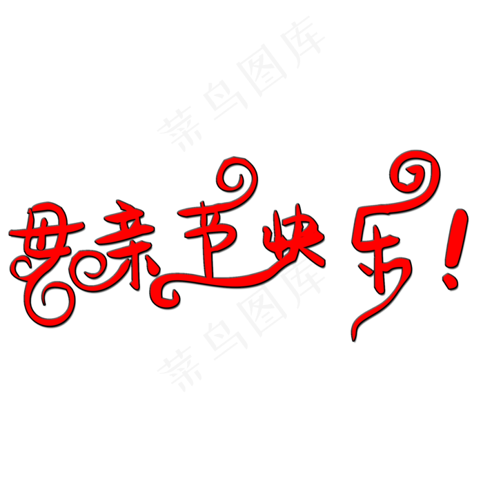 母亲节快乐艺术字(2000X2000(DPI:150))psd模版下载