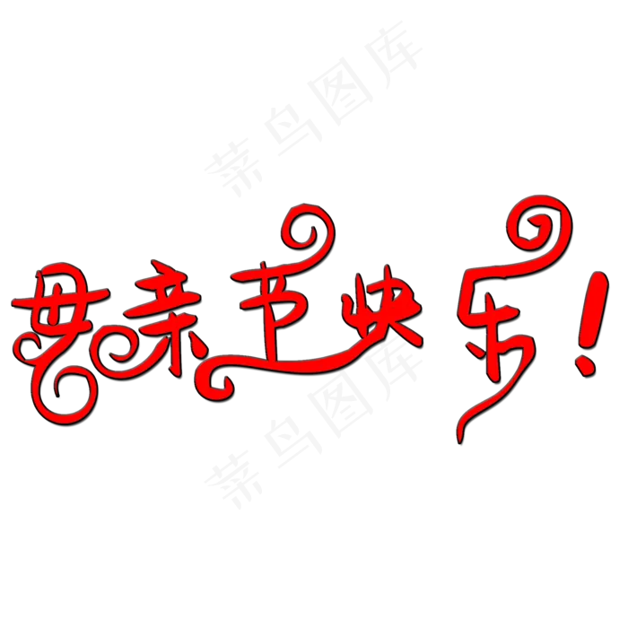 母亲节快乐艺术字(2000X2000(DPI:150))psd模版下载