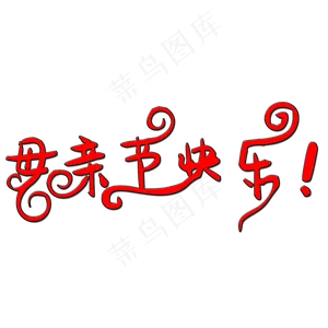 母亲节快乐艺术字