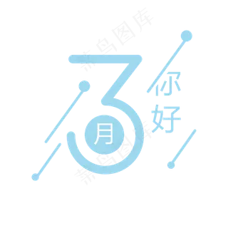 晚安 早安 三月你好 3月你好 三月 你好 春天 春季 春夏 清明 谷雨 柳叶 暖和 初春...