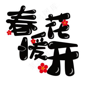春暖花开春天