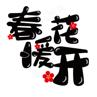 春暖花开春天 春暖花开春天