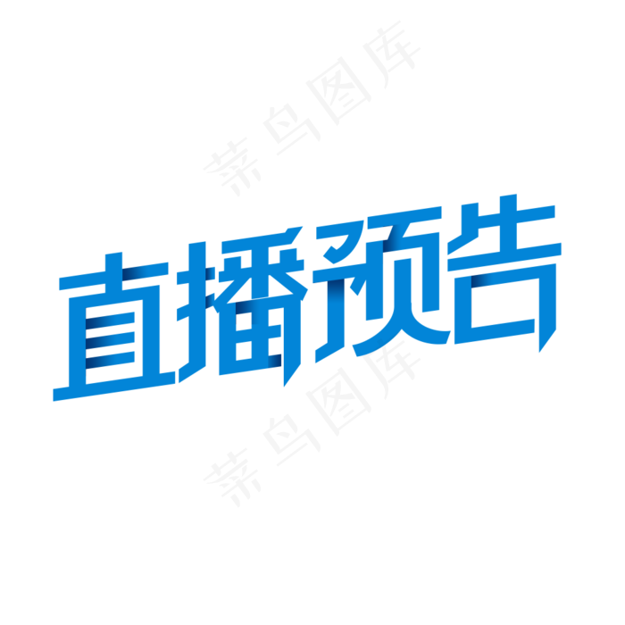 直播预告艺术字(1000X1000(DPI:300))psd模版下载