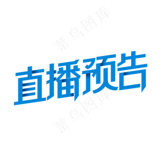 直播预告艺术字