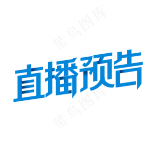 直播预告艺术字