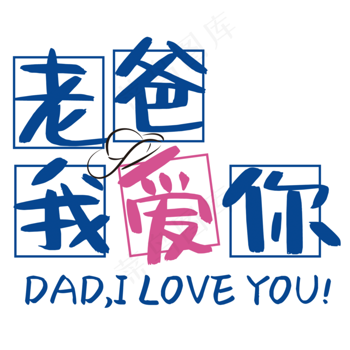 老爸我爱你(2000X2000(DPI:150))psd模版下载
