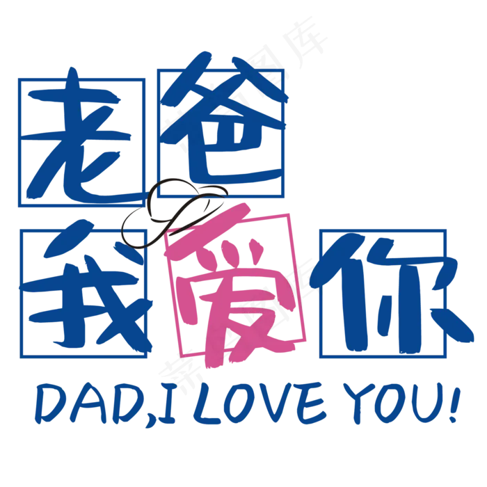 老爸我爱你(2000X2000(DPI:150))psd模版下载