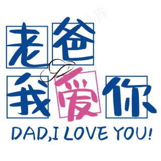 老爸我爱你 老爸我爱你