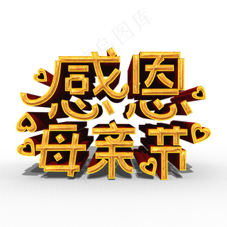 感恩母亲节3D金色立体艺术字