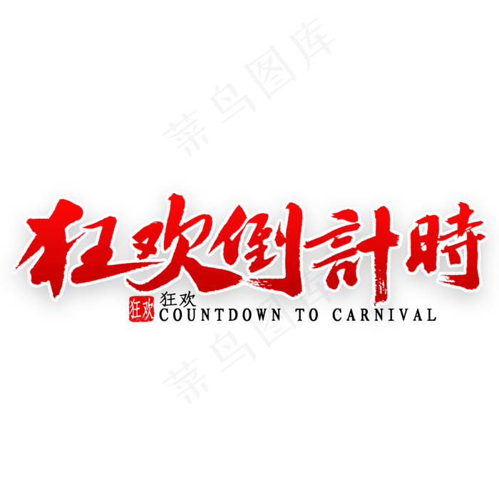 狂欢倒计时书法(2000X2000(DPI:300))psd模版下载