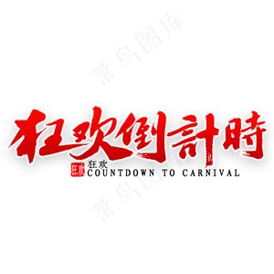 狂欢倒计时书法