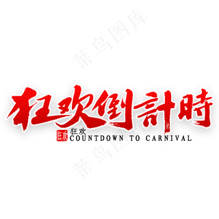 狂欢倒计时书法