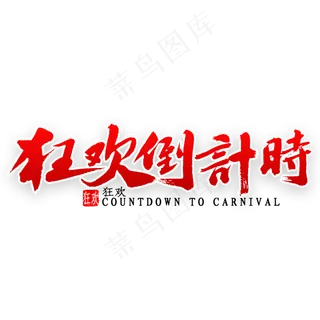 狂欢倒计时书法