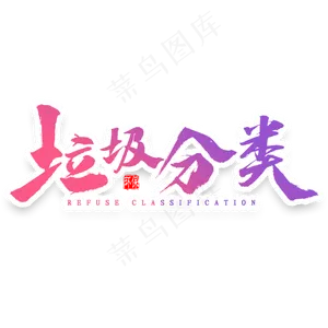 垃圾分类艺术字
