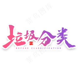 垃圾分类艺术字