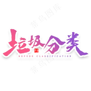 垃圾分类艺术字