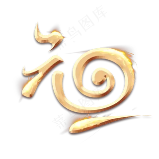 欢度元旦创意毛笔艺术字设计