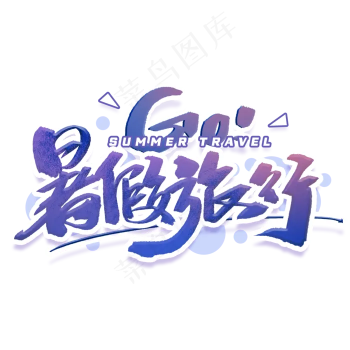 暑假旅行手写字体(2000X2000(DPI:300))psd模版下载